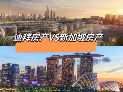 迪拜 VS 新加坡：房地產之爭 